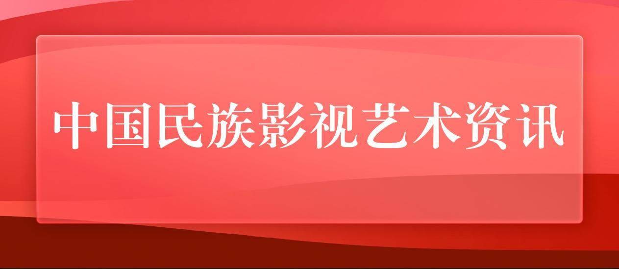 中国民族影视艺术发展促进会一行到九紫文化调研交流